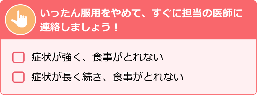 いったん服用をやめて、すぐに担当の医師に連絡しましょう