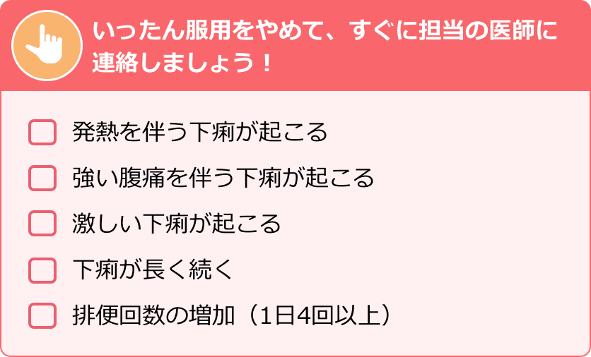 いったん服用をやめて、すぐに担当の医師に連絡しましょう