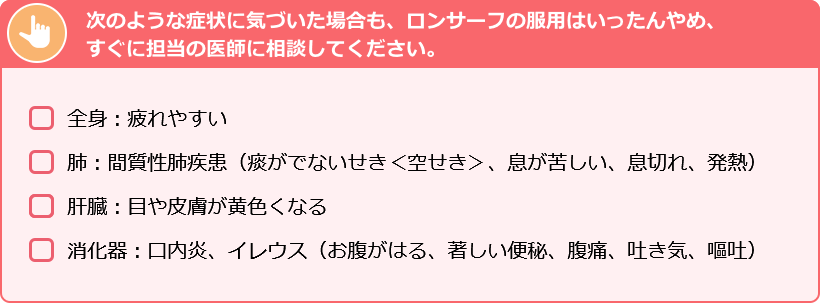 いったん服用をやめて、すぐに担当の医師に連絡しましょう