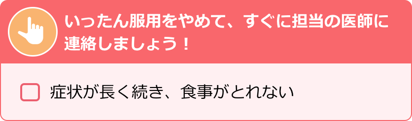 いったん服用をやめて、すぐに担当の医師に連絡しましょう