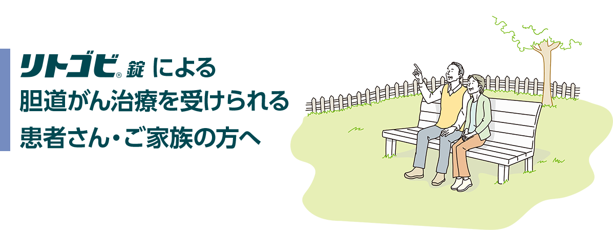 リトゴビ錠による胆道がん治療を受けられる患者さん・ご家族の方へ