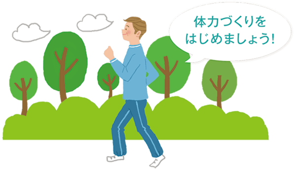 体力づくりをはじめましょう