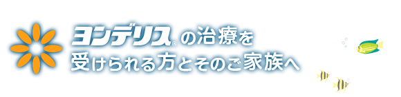 ヨンデリスの治療を受けられる方とそのご家族へ