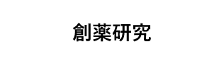 創薬研究