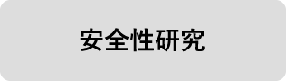 安全性研究