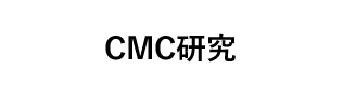 CMC研究