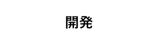 開発