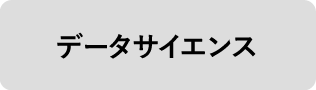 データサイエンス