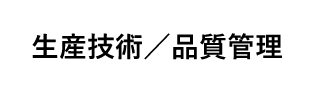 生産技術／品質管理
