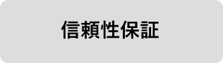 信頼性保証