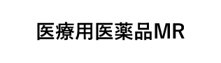 医療用医薬品MR
