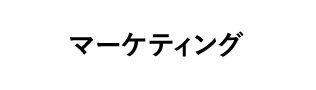 マーケティング