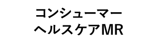 コンシューマーヘルスケアMR