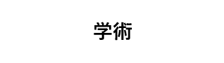 学術