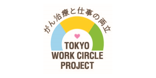 がん治療と仕事の両立　TOKYO WORK CIRCLE PROJECT