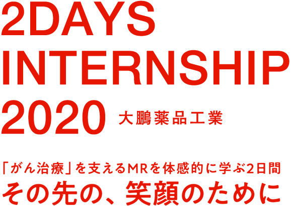 2DAYS INTERNSHIP 2020　「がん治療」を支えるMRを体感的に学ぶ2日間　その先の、笑顔のために