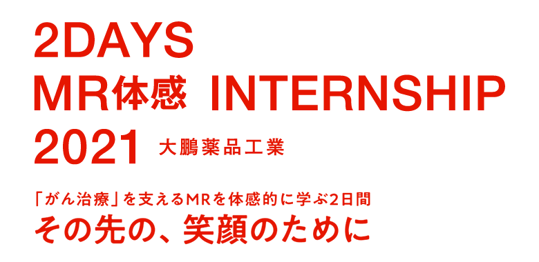 2DAYS MR体感 INTERNSHIP 2021　「がん治療」を支えるMRを体感的に学ぶ2日間　その先の、笑顔のために