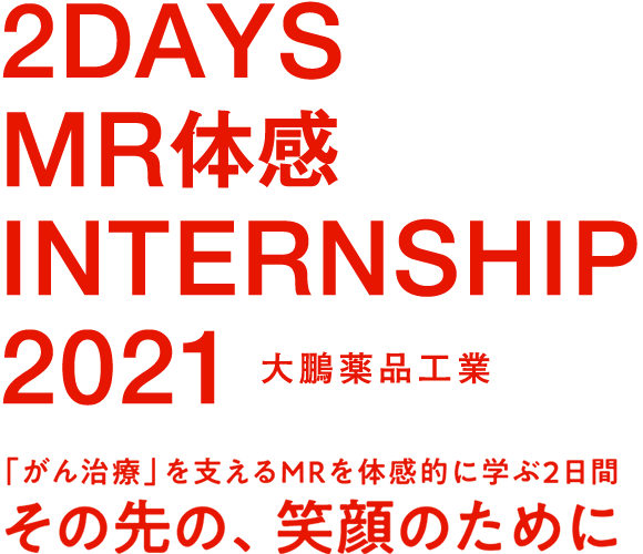 2DAYS MR体感 INTERNSHIP 2021　「がん治療」を支えるMRを体感的に学ぶ2日間　その先の、笑顔のために