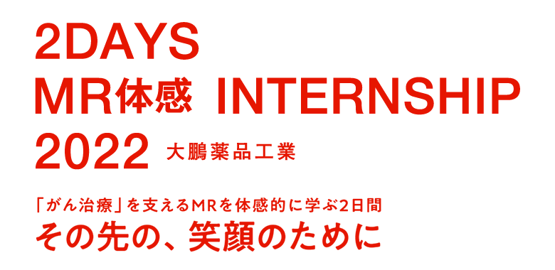 2DAYS MR体感 INTERNSHIP 2022 「がん治療」を支えるMRを体感的に学ぶ2日間 その先の、笑顔のために