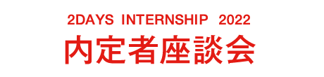 2DAYS INTERNSHIP 2022　内定者座談会
