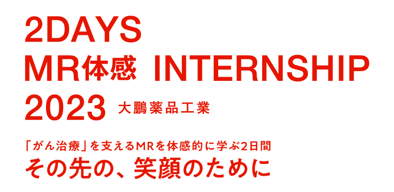 2DAYS MR体感 INTERNSHIP 2023　「がん治療」を支えるMRを体感的に学ぶ2日間　その先の、笑顔のために