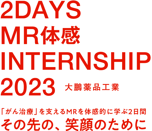 2DAYS MR体感 INTERNSHIP 2023 「がん治療」を支えるMRを体感的に学ぶ2日間 その先の、笑顔のために