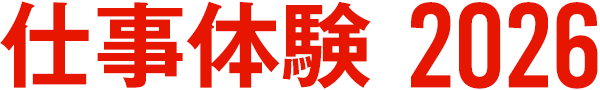 仕事体験2026