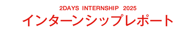 2DAYS INTERNSHIP 2024　インターンシップレポート