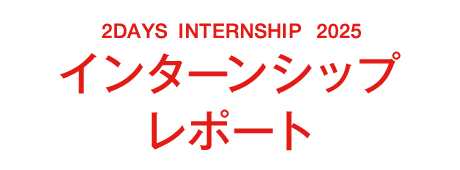 2DAYS INTERNSHIP 2025 インターンシップレポート