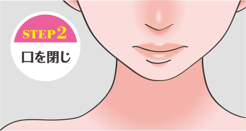 STEP2 口を閉じ