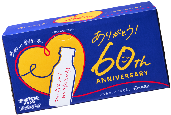 ありがとう!60th ANNIVERSARY チオビタ・ドリンク