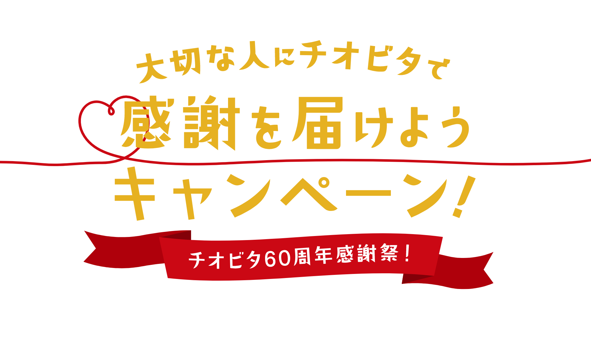 チオビタシリーズを購入&レシート応募で60th限定チオビタが必ずもらえるキャンぺーン