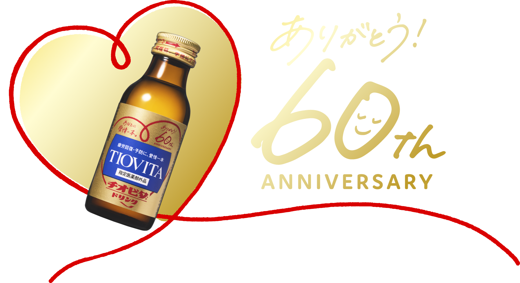 ありがとう! 60th ANNIVERSARY