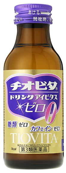 チオビタドリンクアイビタスゼロ