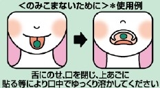 <のみこまないために>*使用例 舌にのせ、口を閉じ、上あごに張る等により口中でゆっくり溶かしてください