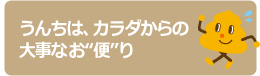 うんちは、カラダからの大事なお“便”り