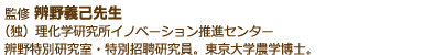 監修：辨野義己先生　(独)理化学研究所イノベーション推進センター　辨野特別研究室・特別招聘研究員。東京大学農学博士。